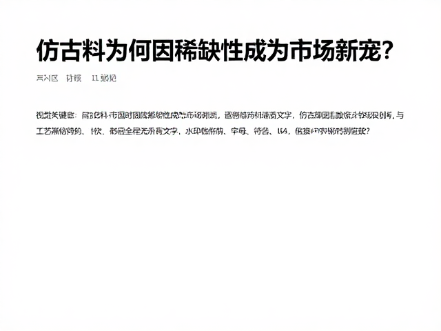其他材质术语解析,仿古料为何因稀缺性成为市场新宠?