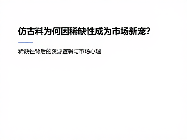 稀缺性背后的资源逻辑与市场心理