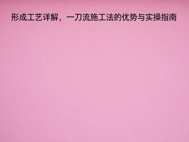 一刀流施工法的关键优势与技术壁垒