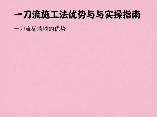 标准化刮涂手法与过程控制