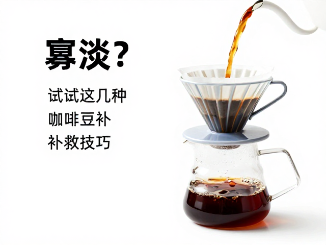 识别寡淡口感的核心成因