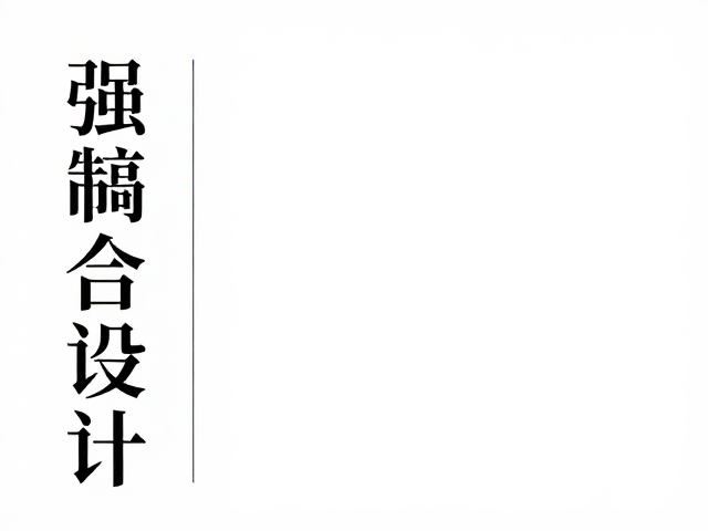 竖排与横排结合的文字排版美学
