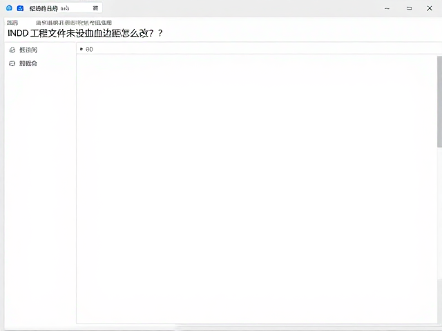 INDD工程文件未设出血边距怎么改？在线协作排版避坑指南