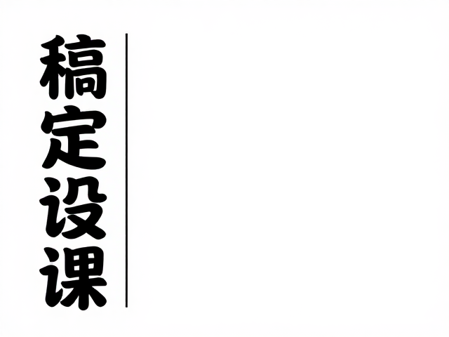 稿定设计左右分割构图,竖排横排结合排版技巧
