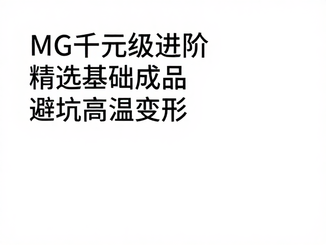 MG千元级进阶,精选基础成品,避坑高温变形