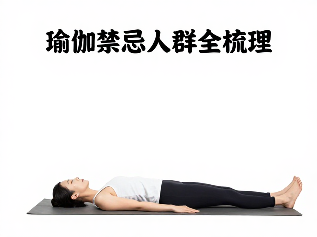 呼吸放松与体式调整指南