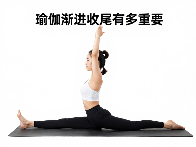 瑜伽收尾阶段的生理机制与核心价值