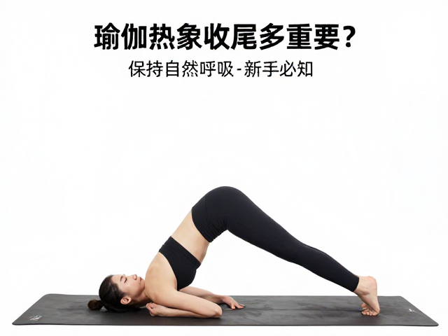 呼吸节奏:激活核心与稳定心境的起点