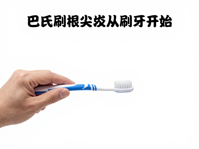 晨间口腔护理用巴氏刷牙法,预防根尖周炎从刷牙开始