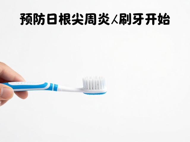 根尖周炎的早期诱因与刷牙干预机制