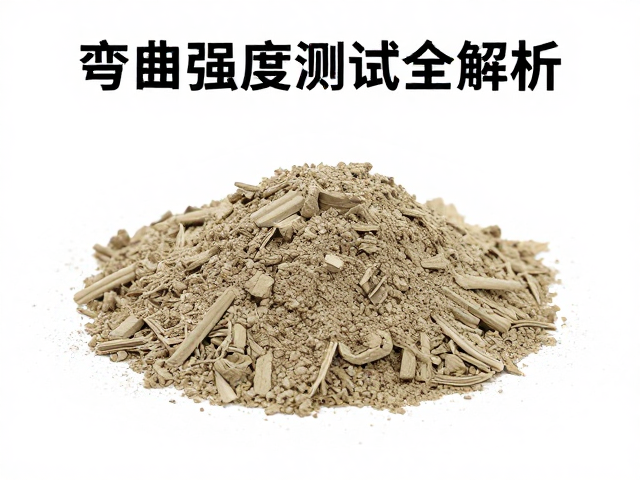 透气型特种粘土细筛原料改善质感,弯曲强度测试全解析