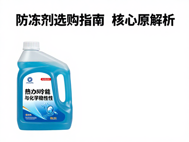 防冻剂与防冻结,蓝色冷却液选购指南及核心原理解析