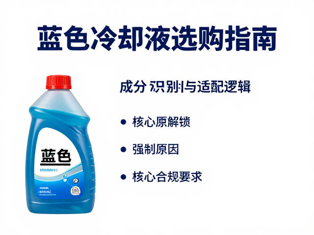 防冻剂与防冻结,蓝色冷却液选购指南及核心原理解析