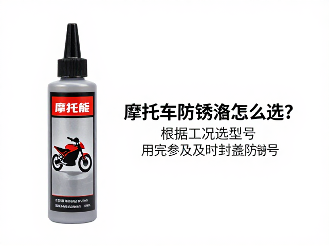 摩托车防锈脂怎么选?根据工况选型号,用完及时封盖防锈