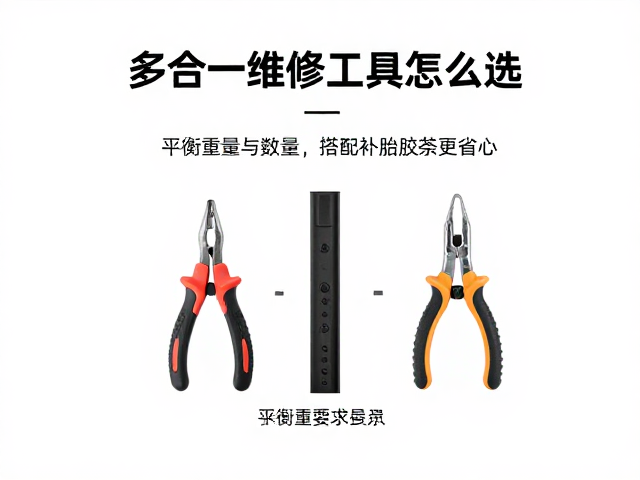 多合一维修工具怎么选？平衡重量与数量，搭配补胎胶条更省心