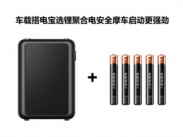 车载搭电宝选锂聚合物电芯更安全，摩托车启动更强劲