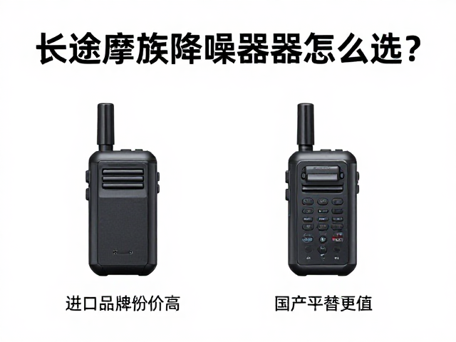 长途摩旅降噪通讯器怎么选？进口品牌溢价高，国产平替更值？