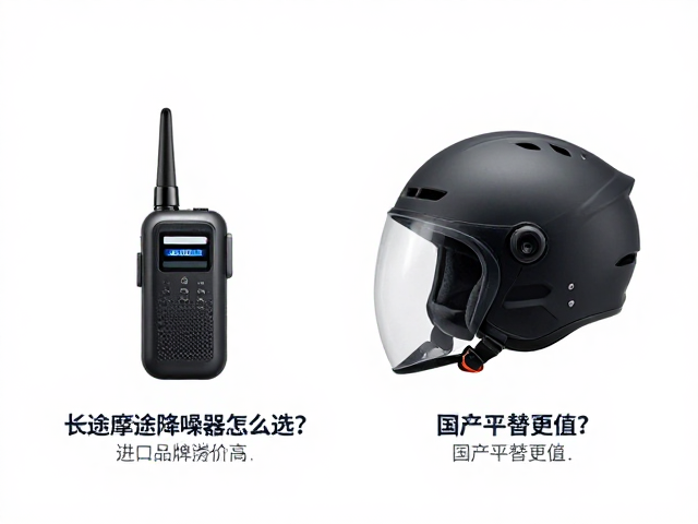 长途摩旅降噪通讯器怎么选？进口品牌溢价高，国产平替更值？