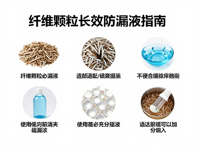 纤维颗粒长效防漏液指南，使用前务必充分摇匀