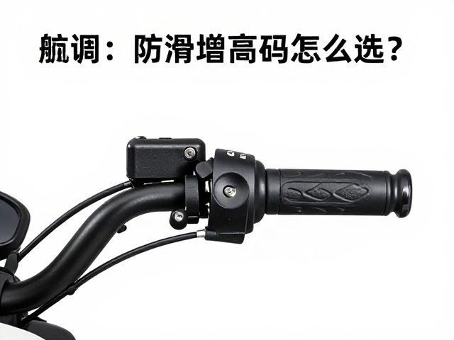 巡航车车主必看，车把增高码怎么选？防滑固定卡扣安装指南