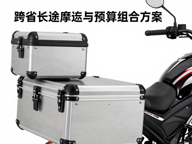 跨省长途摩旅整装，铝合金边箱选购与预算组合方案