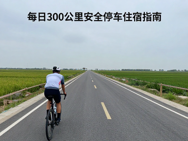 国道经典长线骑行攻略，每日300公里安全停车住宿指南