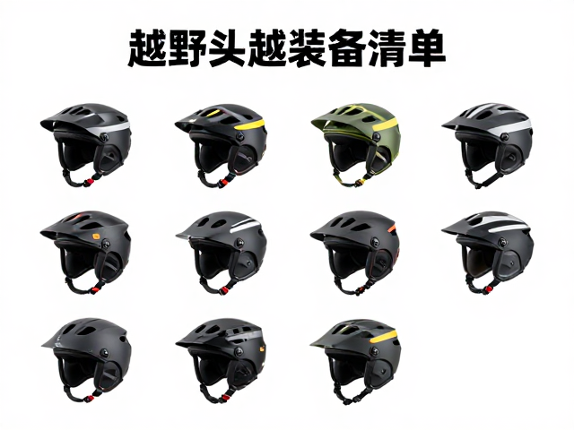 无人区短途穿越装备清单，越野头盔与夜间反光警示怎么选？