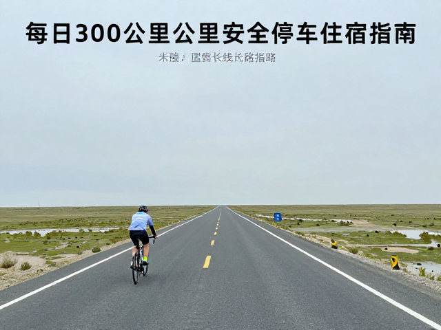 国道经典长线骑行攻略，每日300公里安全停车住宿指南