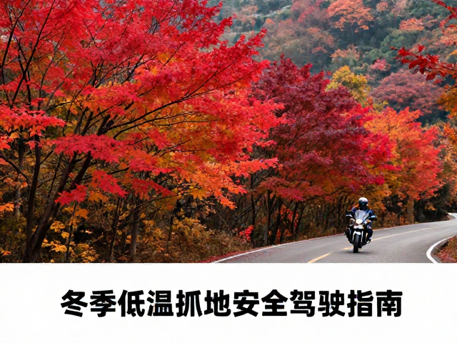 秋季红叶摩旅路线推荐，冬季低温抓地安全驾驶指南