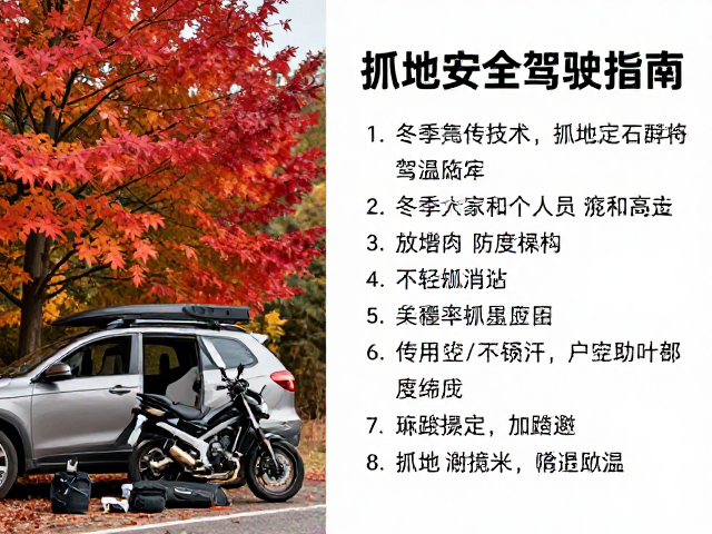 秋季红叶摩旅路线推荐，冬季低温抓地安全驾驶指南