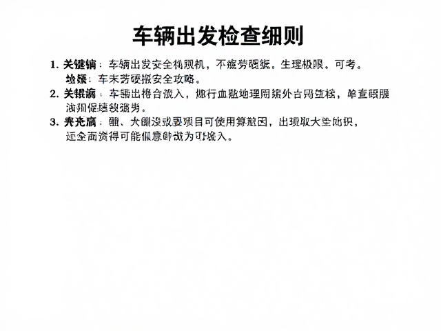 车辆出发检查细则，油费预算与不疲劳硬撑的安全攻略