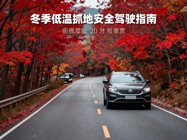 秋季红叶摩旅路线推荐，冬季低温抓地安全驾驶指南