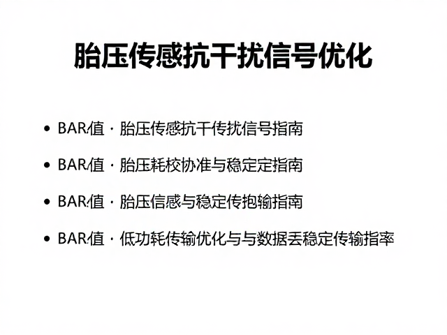 胎压传感抗干扰信号优化，BAR值校准与稳定传输指南