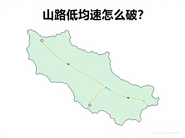 山路低均速怎么破？按住宿落点分段休整，打造长线自驾高效方案
