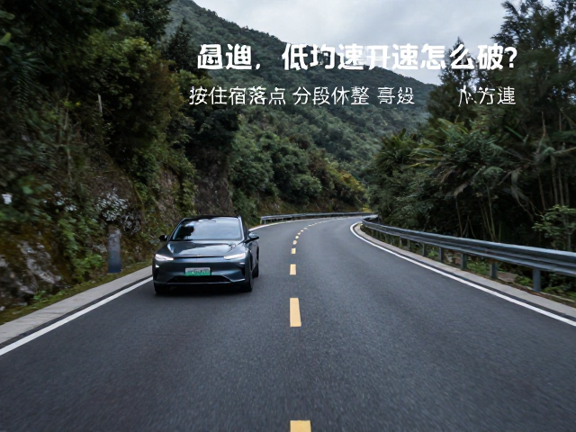 山路低均速怎么破？按住宿落点分段休整，打造长线自驾高效方案