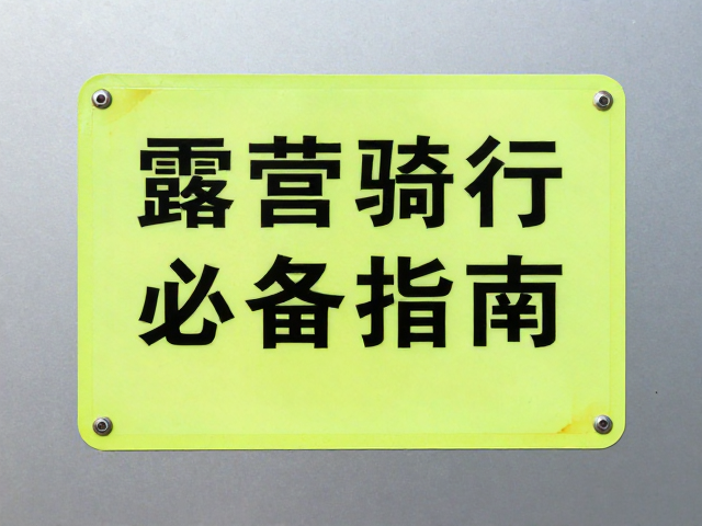 拖车绳高亮反光故障标牌，露营骑行安全必备指南