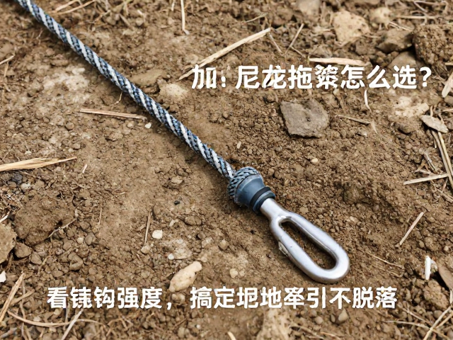 加粗尼龙拖拽绳索怎么选？看挂钩强度，搞定泥地牵引不脱落