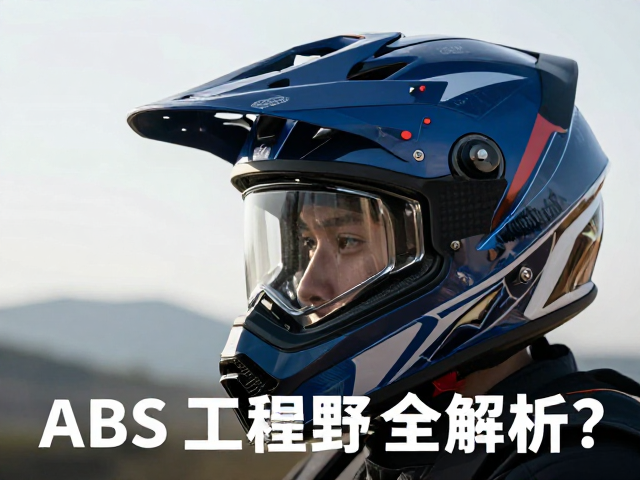 ADV拉力盔怎么选？ABS工程塑料，透明主镜片，安全视野全解析