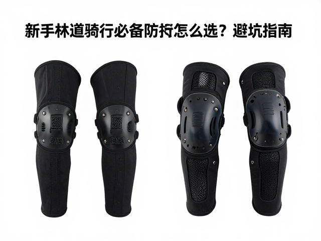 新手林道骑行必备，四肢防撞护具怎么选？避坑指南