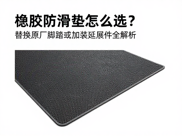橡胶防滑垫怎么选？替换原厂脚踏或加装延展件全解析