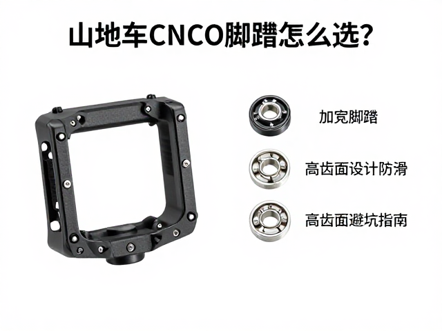 山地车CNC脚踏怎么选？加宽脚踏，高齿面设计防滑避坑指南
