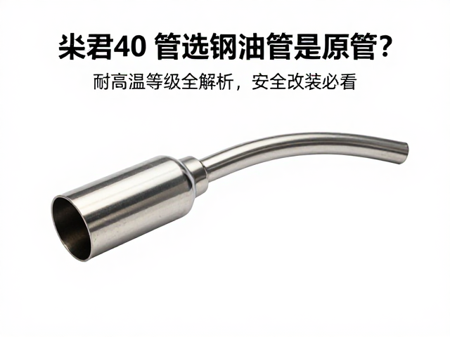 刹车油管选钢喉还是原厂？耐高温等级全解析，安全改装必看
