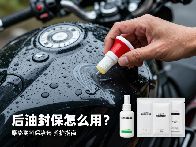 雨天摩旅后油封保养蜡怎么用？附补给套装养护指南