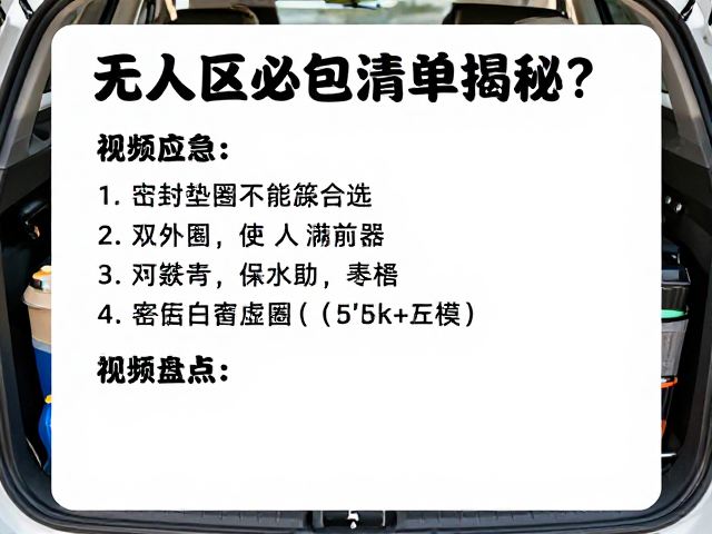 无人区自驾必备，密封垫圈怎么选？随车应急包清单揭秘