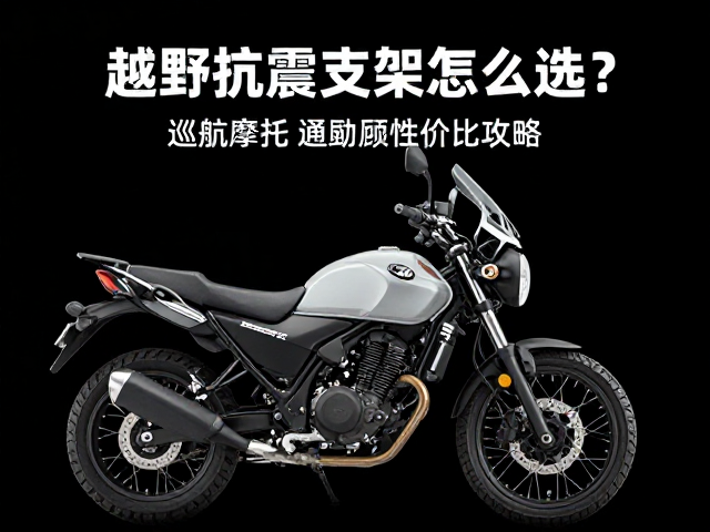 越野抗震支架怎么选？巡航摩托通勤兼顾性价比攻略