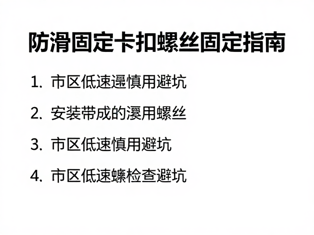 防滑固定卡扣螺丝固定指南，市区低速慎用避坑