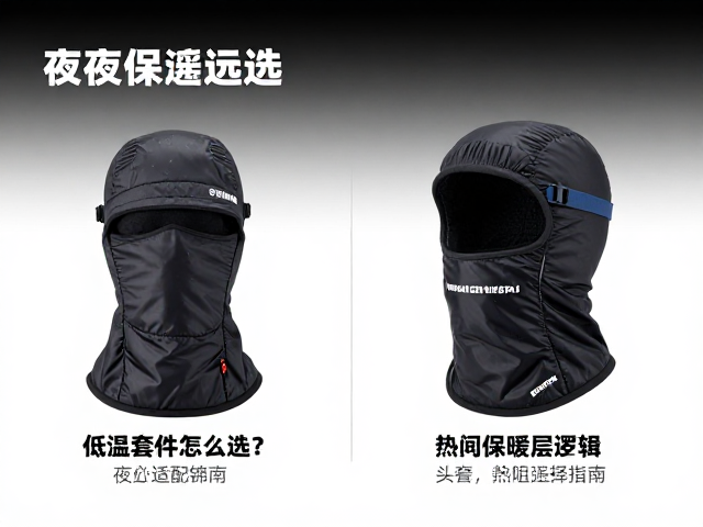 露营夜间保温套件怎么选？低温启动稳，头套头盔适配指南