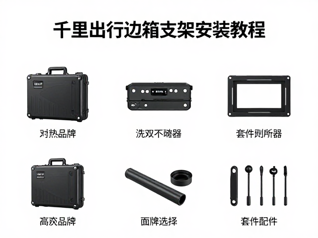 千里出行边箱支架安装教程，主流品牌选型与套件配齐指南