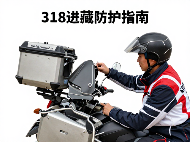 318进藏摩旅套装，边箱螺丝检查与防雨罩防护指南