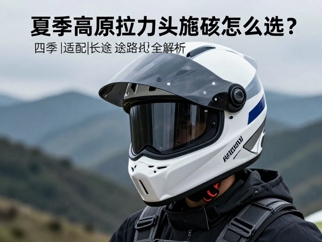 夏季高原拉力头盔怎么选？四季适配长途路线全解析